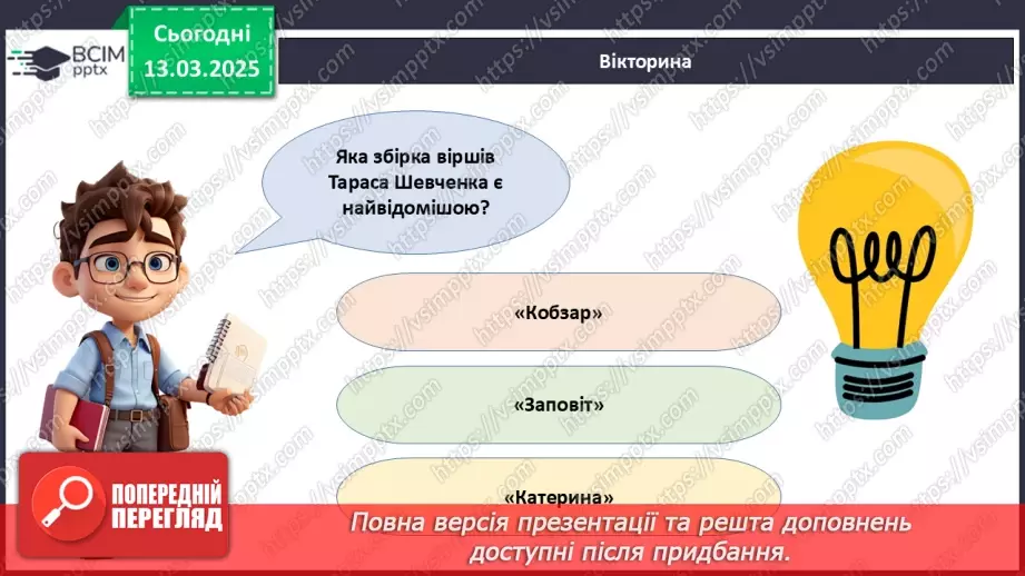№27 - Тарас Шевченко - борець за свободу.____17