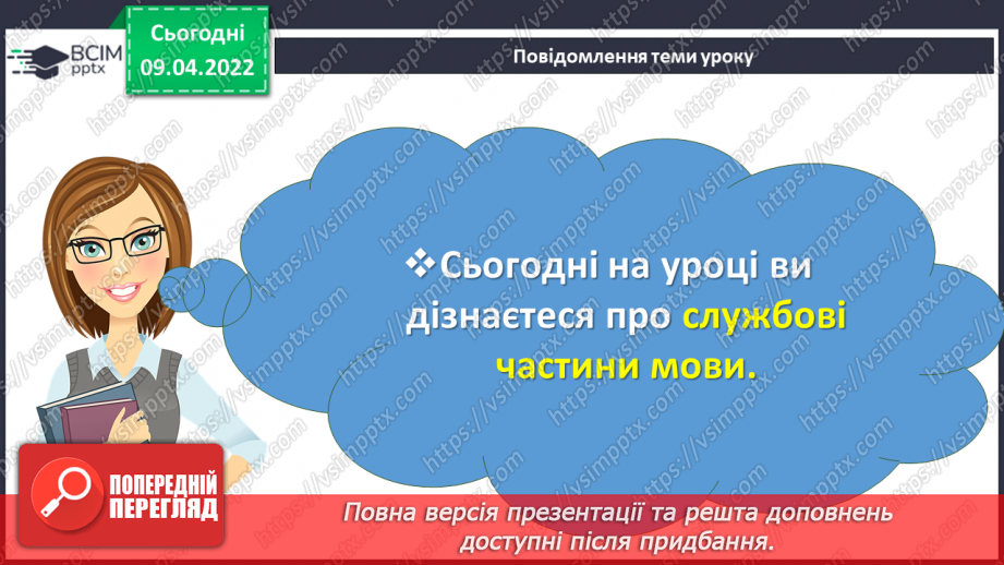 №143 - Службові частини мови.3