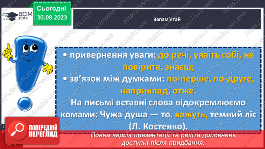 №006 - Звертання. Вставні слова. Однорідні члени речення10