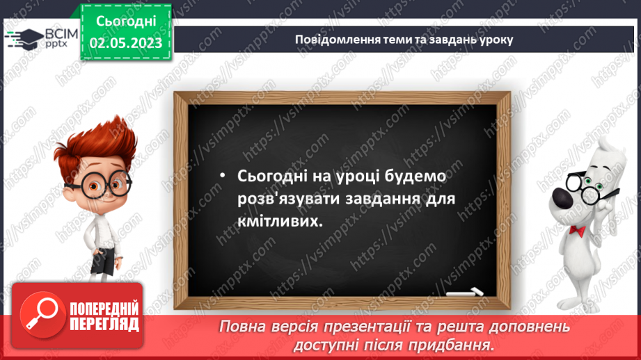 №0139 - Розв'язування завдань для розвитку кмітливості.8 №0139 - Розв'язування завдань для розвитку кмітливості.8