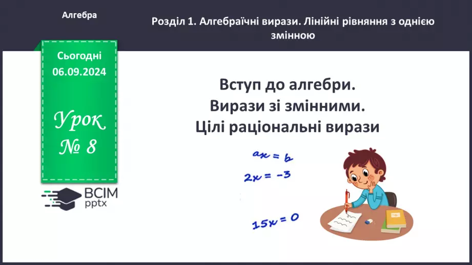 №008 - Вступ до алгебри. Вирази зі змінними. Цілі раціональні вирази.0