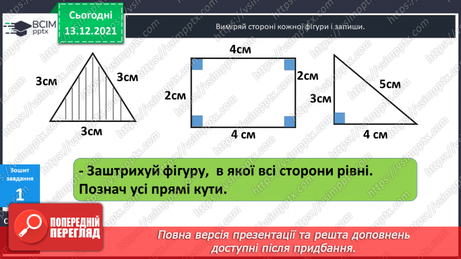 №058 - Прямокутник. Задачі  на  побудову  прямокутника  і  знаходження  його  периметра.31