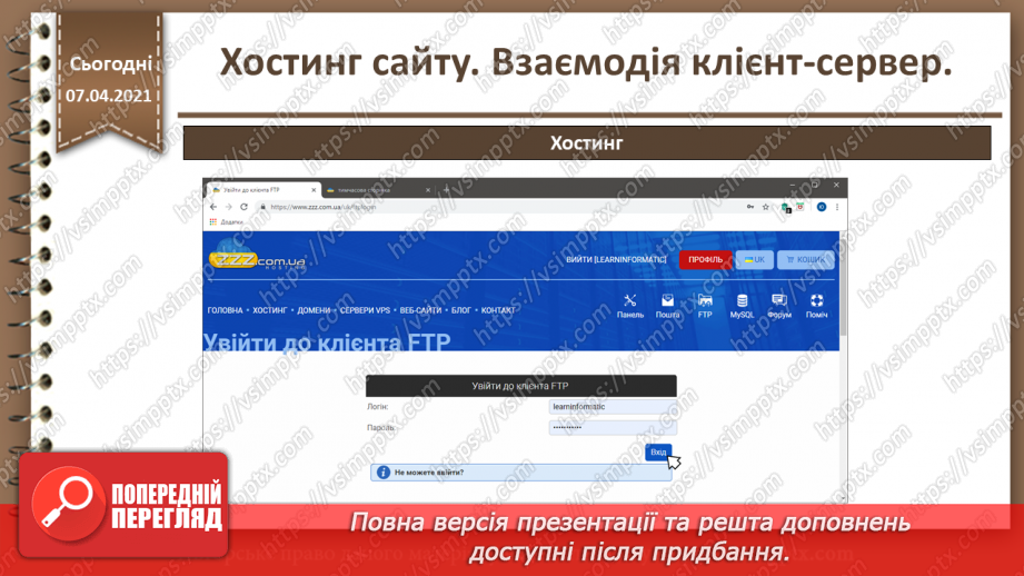 №27 - Хостинг сайту. Взаємодія клієнт-сервер.31