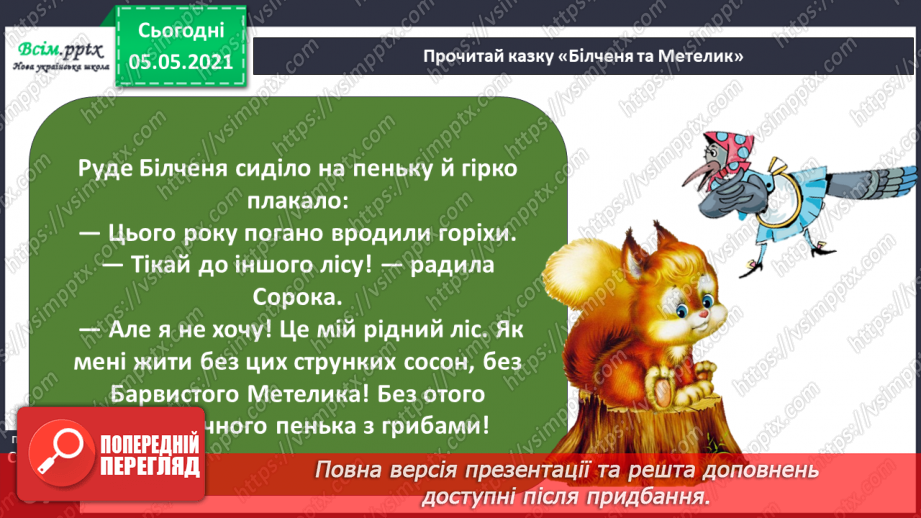 №043-44 - За Ю. Ярмишем «Білченя та метелик» .5 №043-44 - За Ю. Ярмишем «Білченя та метелик» .5