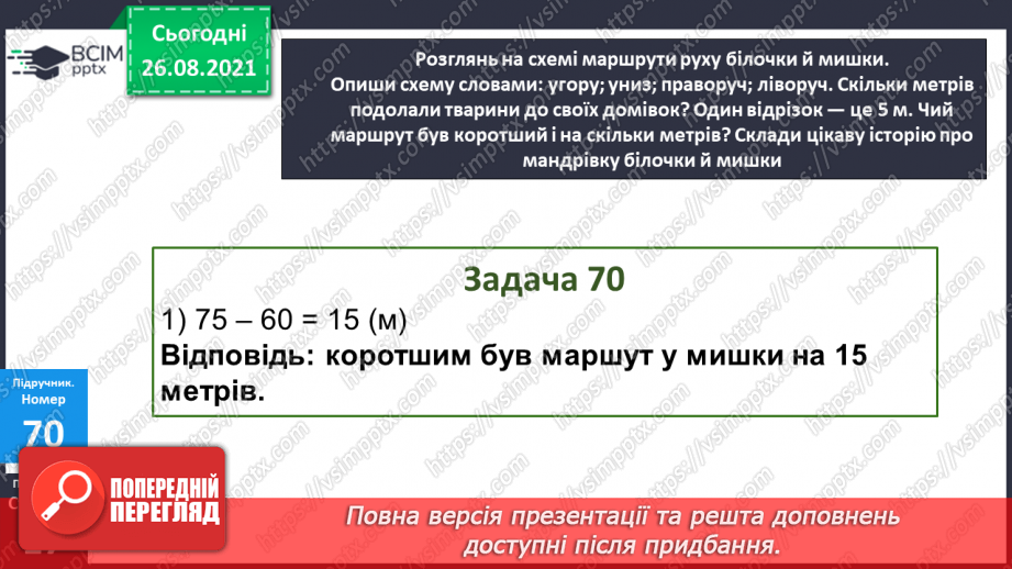 №008 - Переставний закон додавання. Порівняння виразу і чис¬ла. Перетворення іменованих чисел.18