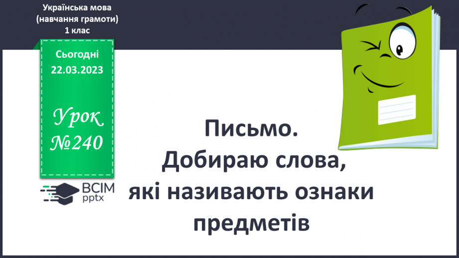 №240 - Письмо. Добираю слова, які називають ознаки предметів.0