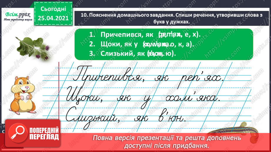 №013 - Правильно пишу слова з апострофом. Тверда вимова приголо­сних звуків, позначених буквами б, п, в, м, ф та р, перед апострофом.18