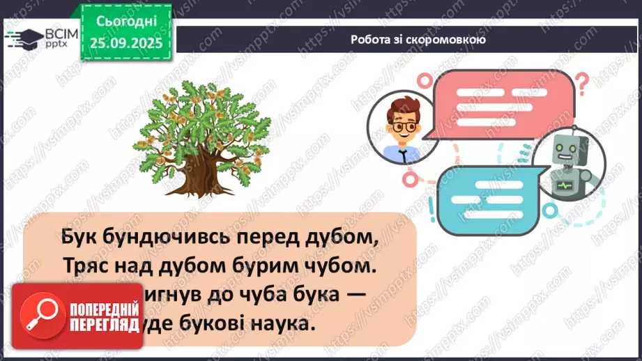 №021 - Українська народна пісня «Ой хвалилася та берізонька».8 №021 - Українська народна пісня «Ой хвалилася та берізонька».8