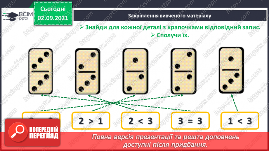 №008 - Знаки порівняння і рівності: «>», «<», «=». Порівняння чисел в межах трьох.27