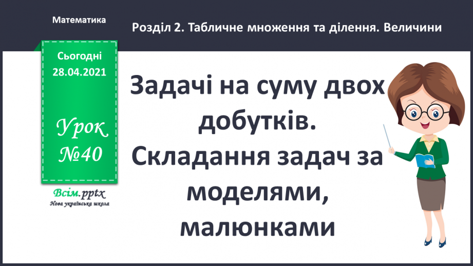 №040 - Задачі на суму двох добутків. Складання задач за моделями, малюнками.0