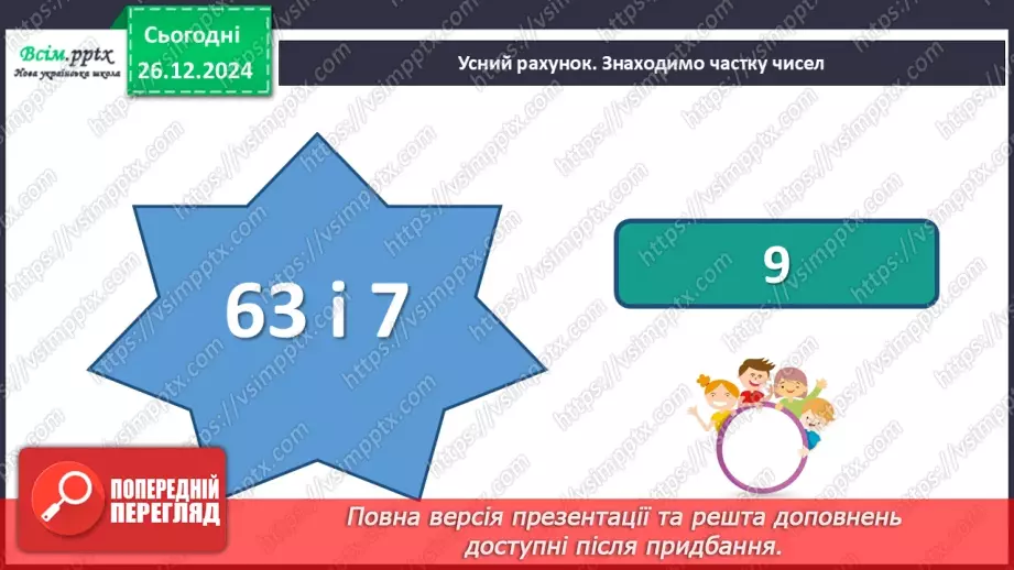 №072 - Множення багатоцифрових чисел на одноцифрові числа: вирази виду 3064*56 №072 - Множення багатоцифрових чисел на одноцифрові числа: вирази виду 3064*56