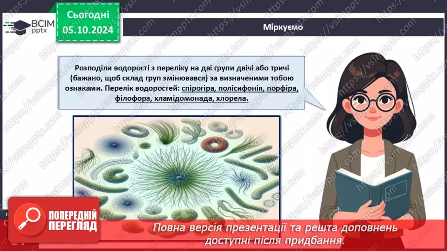 №19 - Зелені та Червоні водорості.26 №19 - Зелені та Червоні водорості.26