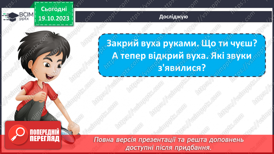 №025 - Чим я пізнаю світ? У світі незвичайних звуків. Чим я чую?8 №025 - Чим я пізнаю світ? У світі незвичайних звуків. Чим я чую?8