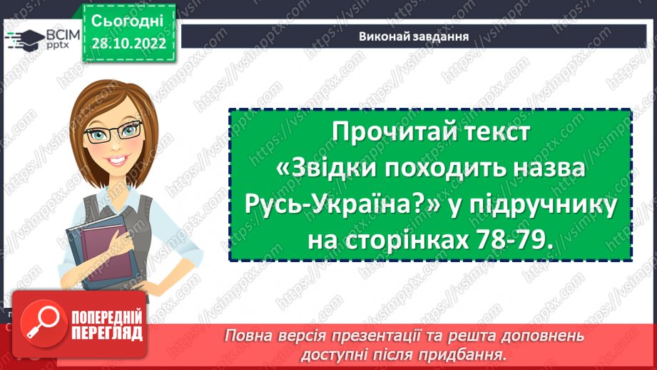 №11 - Чим уславились княгиня Ольга та король Данило. Русь-Україна. Як княгиня Ольга зміцнила Русь-Україну.8