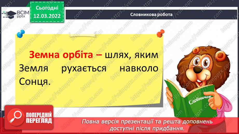 №075 - Як відбувається добовий і річний рух Землі13 №075 - Як відбувається добовий і річний рух Землі13