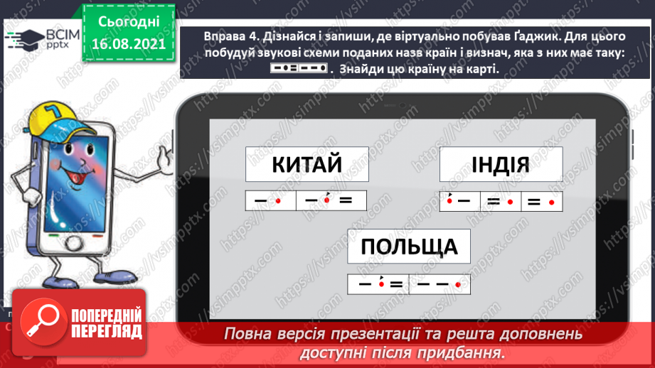 №001-2 - Ознайомлення з метою і завданнями уроків української мови в 4 класі, підручником з української мови й умовними позначеннями в ньому. Пригадування державних символів України22