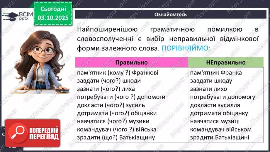 №019 - П/О. ГР1, ГР2, ГР3, ГР4. Граматична помилка в словосполученні (практично)8 №019 - П/О. ГР1, ГР2, ГР3, ГР4. Граматична помилка в словосполученні (практично)8