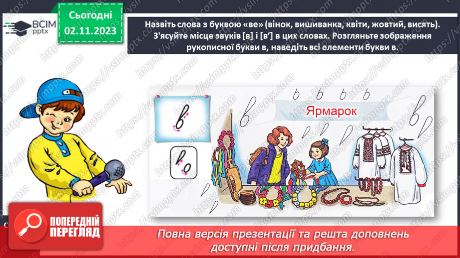 №074 - Написання малої букви в, складів, слів і речень з вивченими буквами8