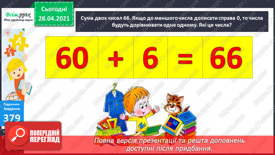 №041 - Повторення таблиць множення та ділення. Задачі на ділення на число. Складання виразів за текстами.33 №041 - Повторення таблиць множення та ділення. Задачі на ділення на число. Складання виразів за текстами.33