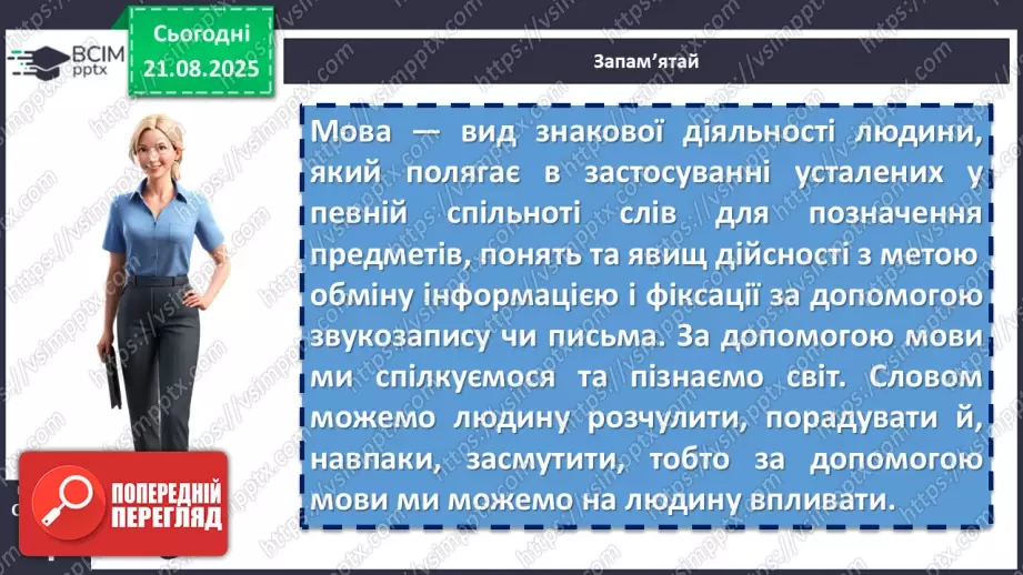 №001 - П/О. ГР1, ГР2, ГР3, ГР4. Вступ. Мова як засіб пізнання, впливу та головна ознака національної ідентичності8 №001 - П/О. ГР1, ГР2, ГР3, ГР4. Вступ. Мова як засіб пізнання, впливу та головна ознака національної ідентичності8