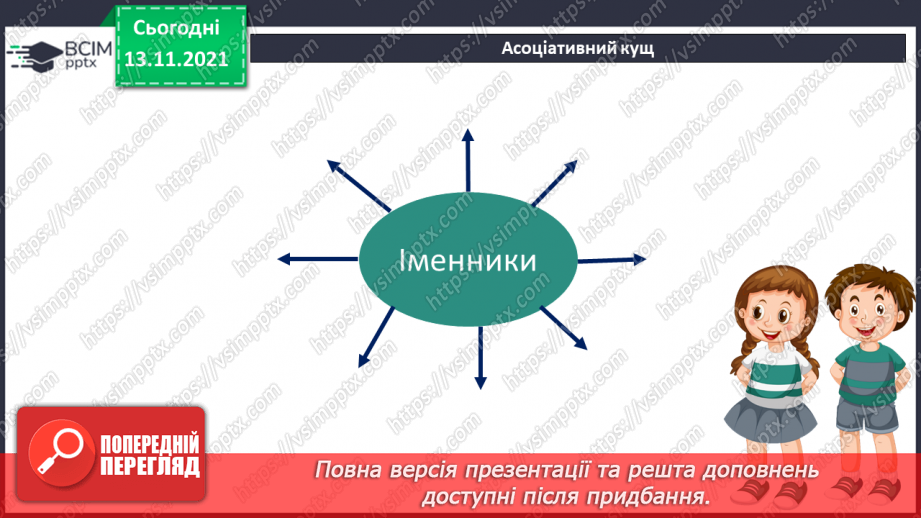 №056 - Іменник як самостійна частина мови.6 №056 - Іменник як самостійна частина мови.6