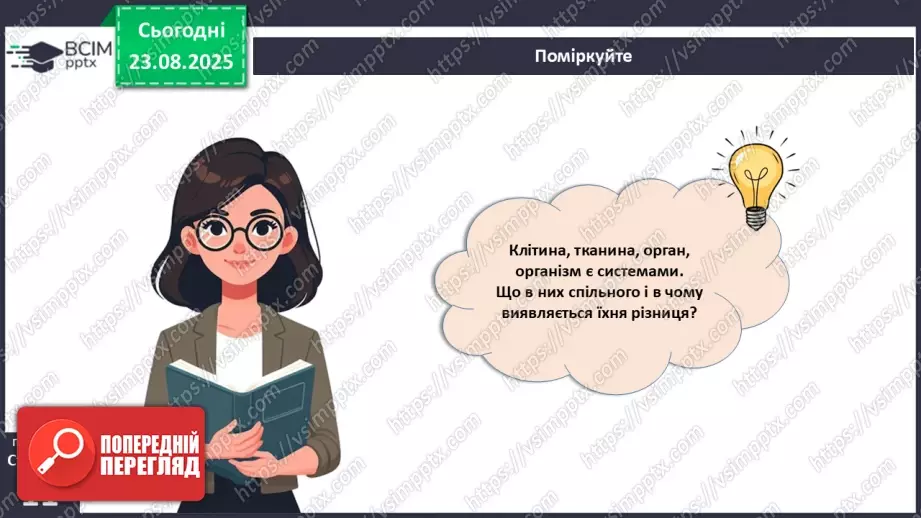 №002 - Органи та фізіологічні системи організму людини й тварин.22 №002 - Органи та фізіологічні системи організму людини й тварин.22