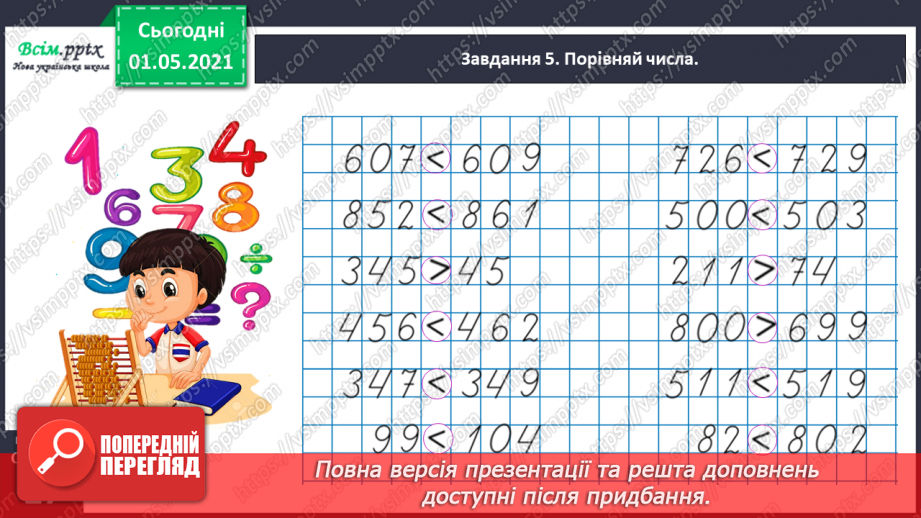 №093 - Порівнюємо трицифрові числа30 №093 - Порівнюємо трицифрові числа30