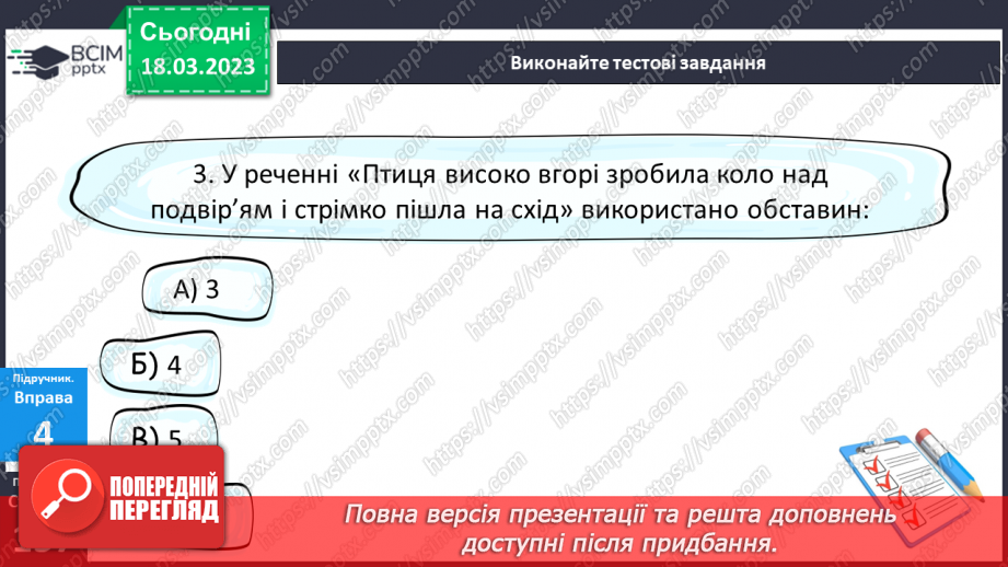 №112 - Тренувальні вправи. Другорядні члени речення. Обставина.12 №112 - Тренувальні вправи. Другорядні члени речення. Обставина.12