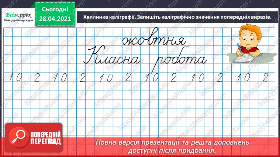 №026 - Тема:Робота з даними. Величини та одиниці їх вимірювання. Задачі на визначення тривалості подій5