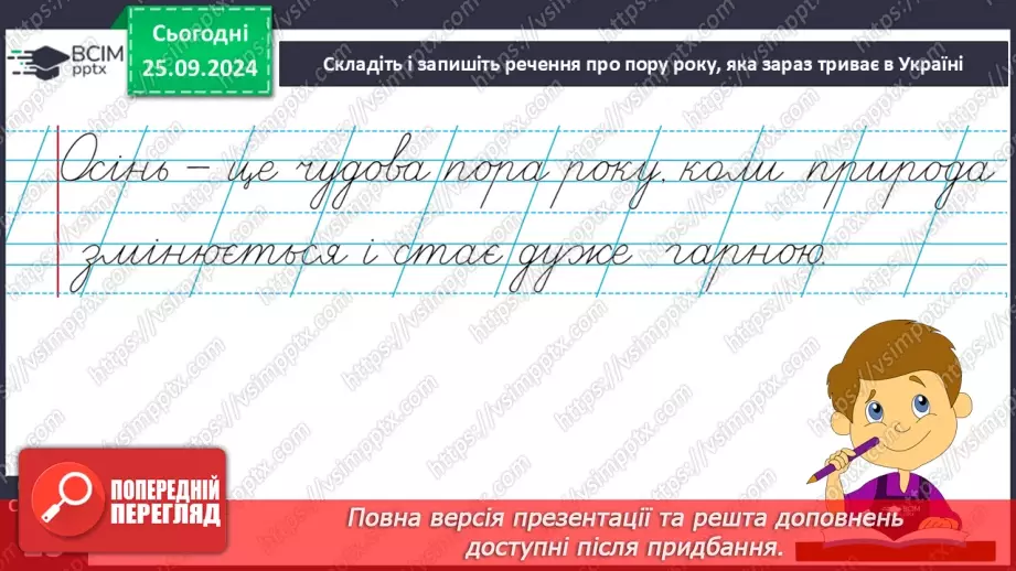 №023 - Протилежні за значенням слова. Розпізнаю протилежні за значенням слова. Складання речень24