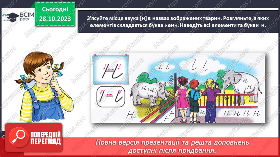 №066 - Написання малої букви н, складів, слів і речень з вивченими буквами10