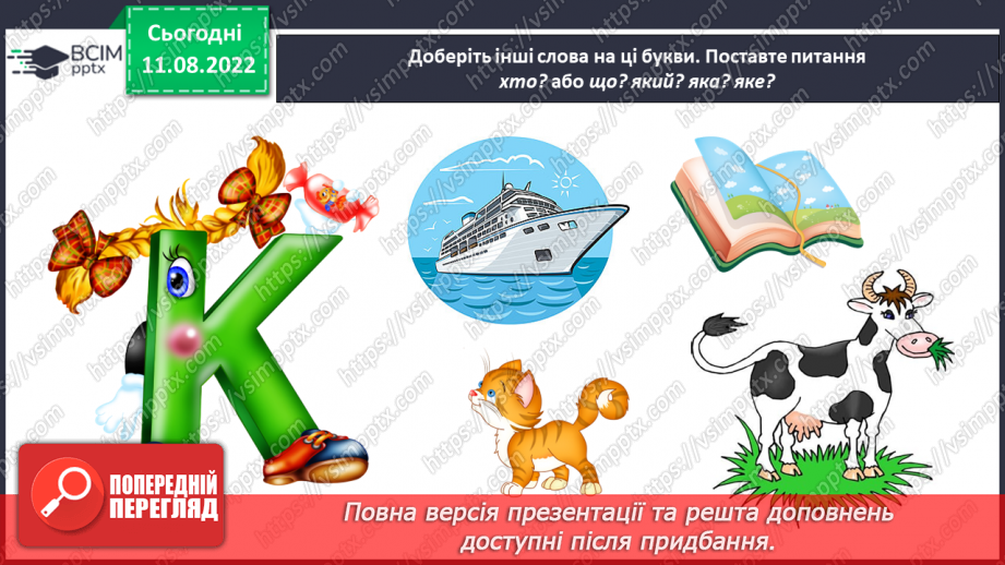 №0008 - Речення розповідні, питальні й окличні (без уживання термінів). Тема для спілкування: Дитячі ігри27