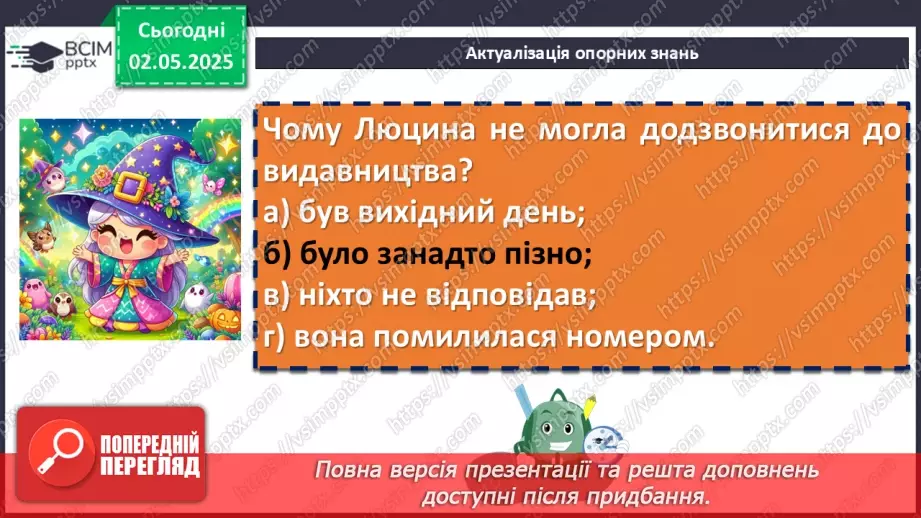 №66 - Галина Пагутяк «Королівство». Тема значущості книжки в житті людини. Фантастичні істоти у творі.4 №66 - Галина Пагутяк «Королівство». Тема значущості книжки в житті людини. Фантастичні істоти у творі.4
