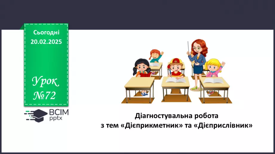 №072 - Діагностувальна (контрольна) робота з тем «Дієприкметник» та «Дієприслівник»0