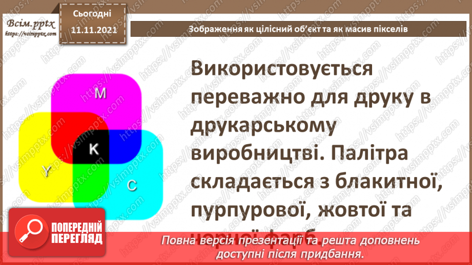 №24 - Інструктаж з БЖД. Зображення як цілісний об’єкт та як масив пікселів.16