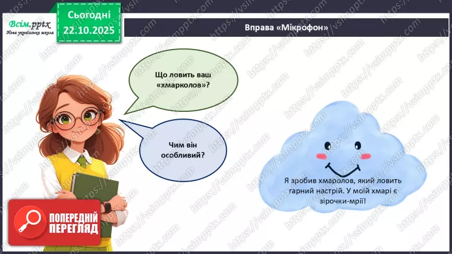 №10 - Робота з папером. Проєктна робота «Хмарколов».29 №10 - Робота з папером. Проєктна робота «Хмарколов».29