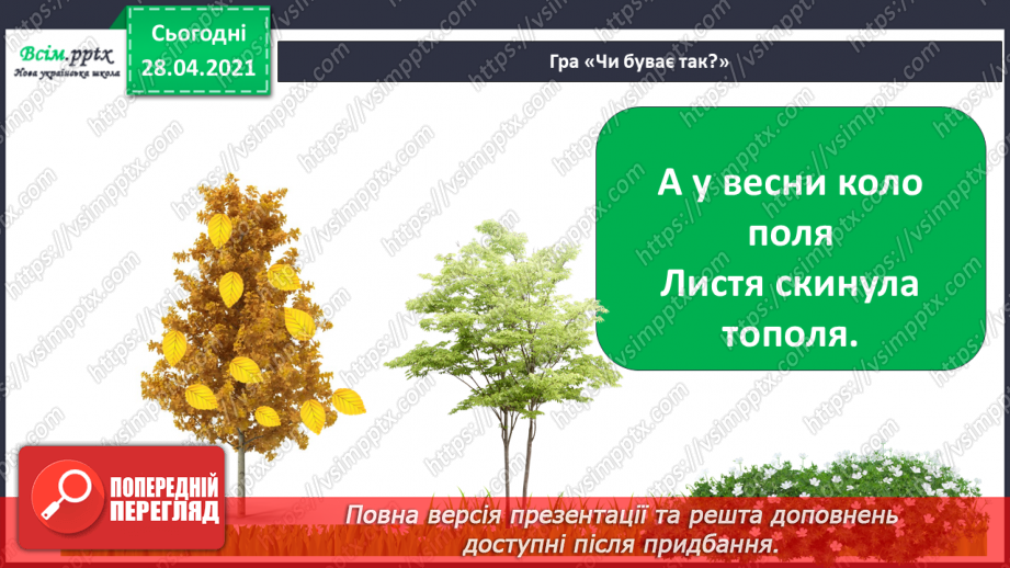 №011-12 - Урок-екскурсія. Як спостерігати за змінами в довкіллі?6