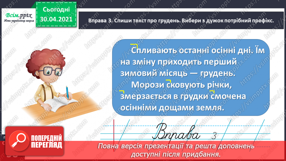 №041 - Досліджую написання слів із префіксами з-, с-. Написання тексту про своє вподобання12