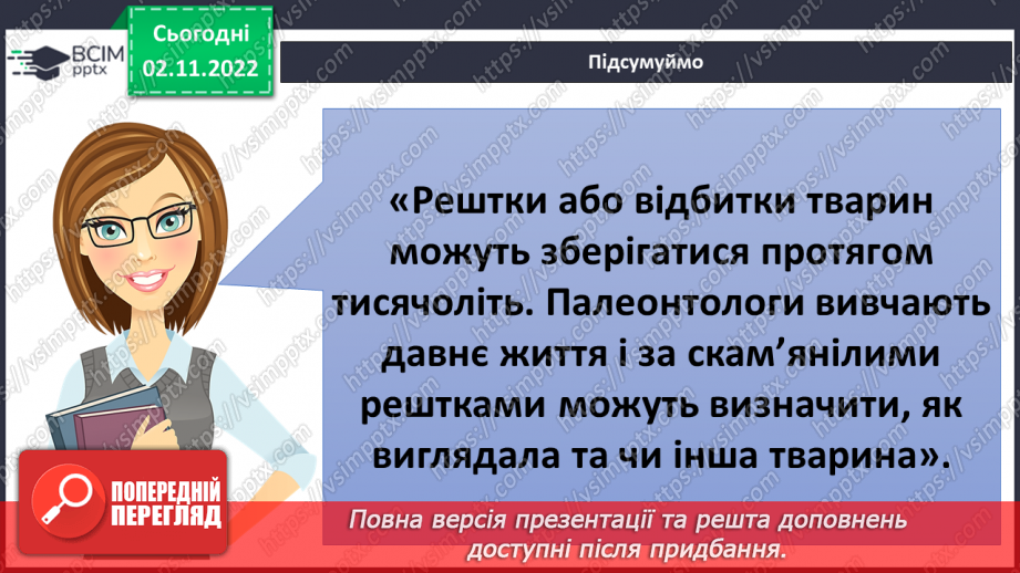 №034 - Еволюція тварин. Як досліджують минуле.21 №034 - Еволюція тварин. Як досліджують минуле.21