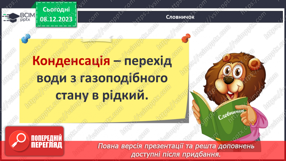 №29 - Вода в атмосфері: випаровування, вологість повітря та її зміни.29