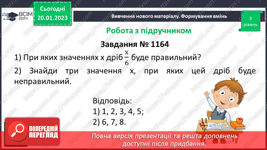 №100 - Правильні і неправильні дроби17