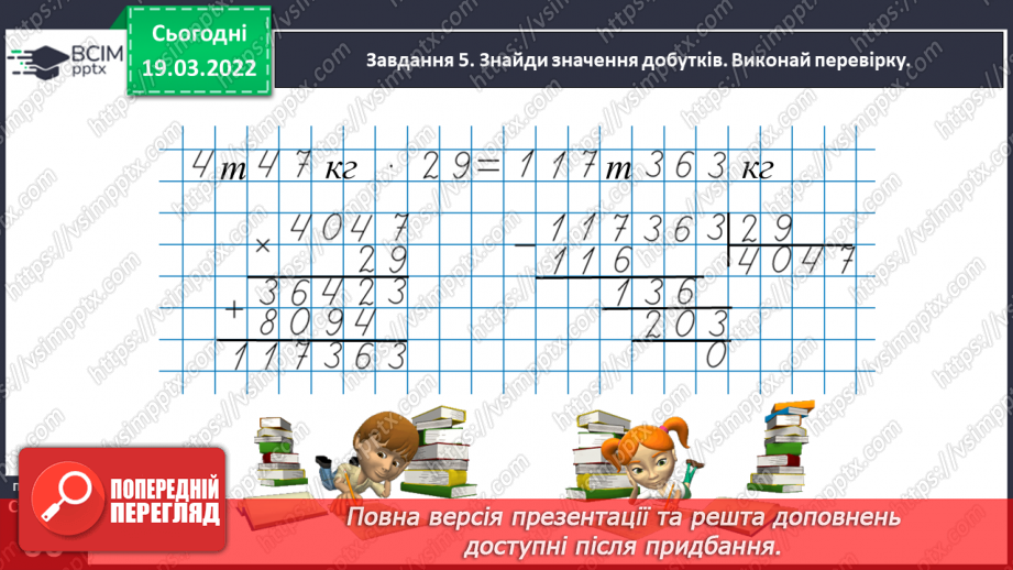 №127 - Множимо і ділимо іменовані числа31 №127 - Множимо і ділимо іменовані числа31