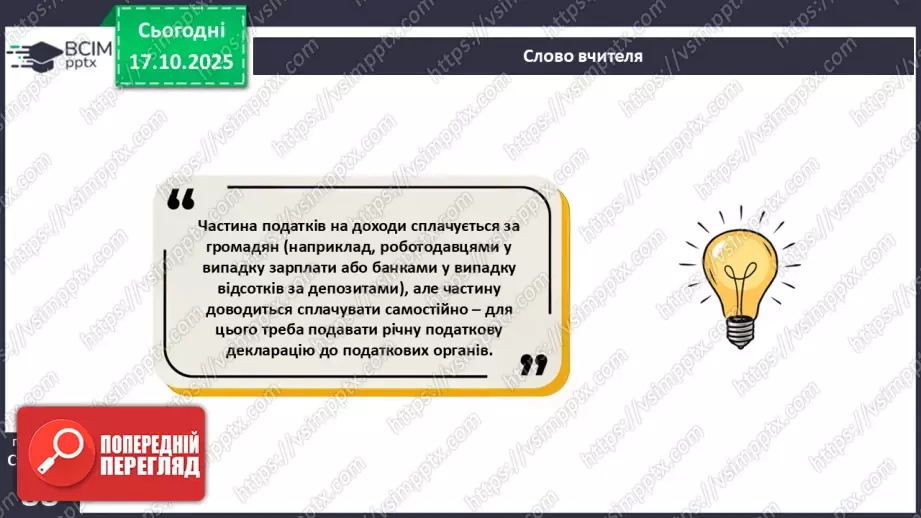 №09 - Податки. Що? За що? Навіщо? Практична робота № 4. Обчислення суми окремих податків.25 №09 - Податки. Що? За що? Навіщо? Практична робота № 4. Обчислення суми окремих податків.25