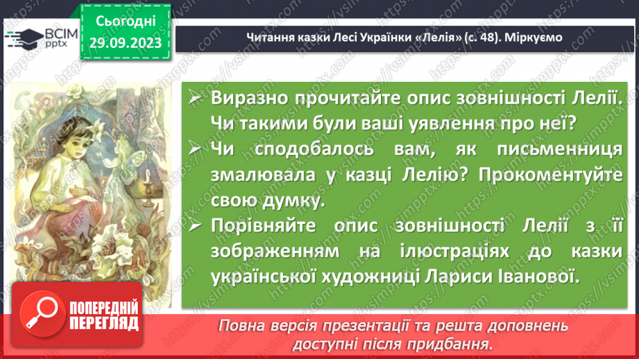 №11 - Леся Українка. «Лелія». Короткі біографічні відомості про дитинство письменниці. Чарівні перетворення, їх роль у казці8