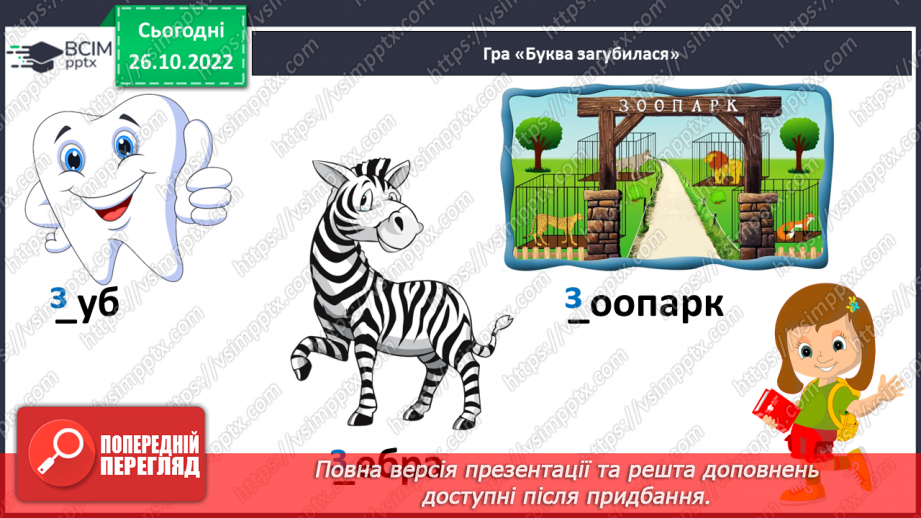 №087 - Звуки [з], [з’],  позначення їх буквою «зе». Зіставлення  звуків [з]- [с], [з’] - [с’].  Мовно-логічні вправи.9