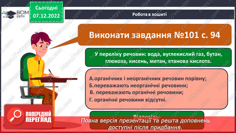 №33 - Особливості органічних сполук (порівняно з неорганічними).26 №33 - Особливості органічних сполук (порівняно з неорганічними).26