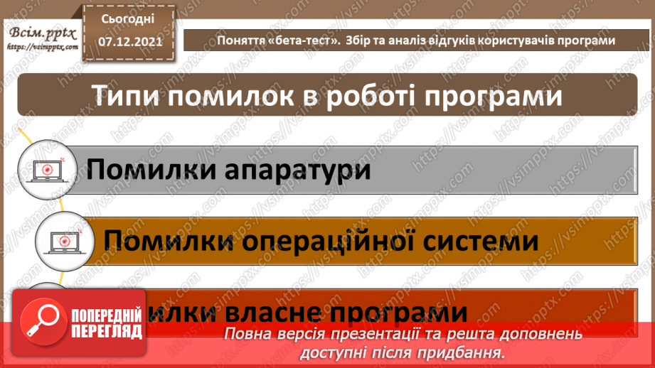 №67 - Поняття «бета-тест».  Збір та аналіз відгуків користувачів програми3