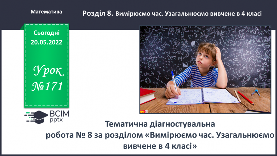 №171 - Тематична діагностувальна робота № 80 №171 - Тематична діагностувальна робота № 80
