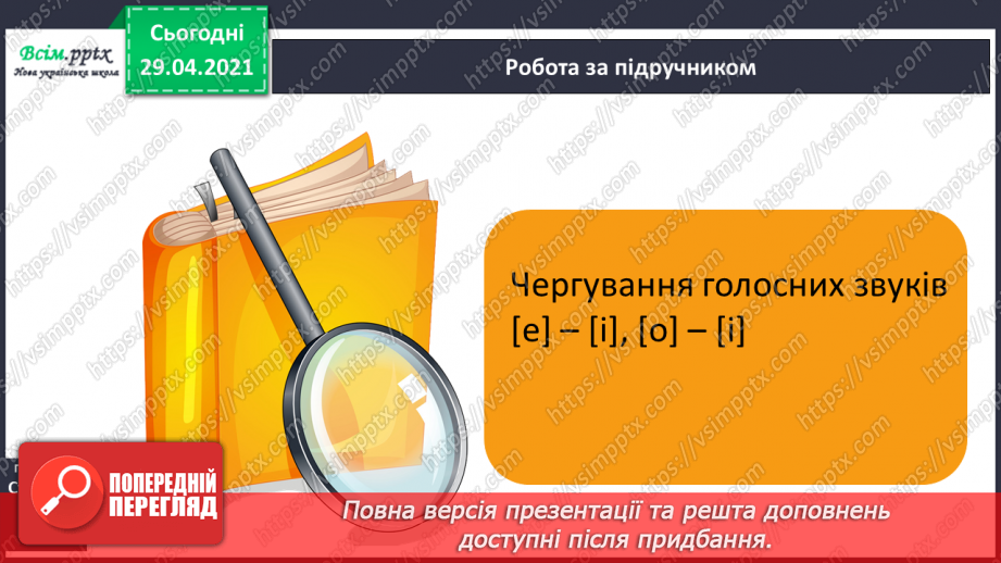 №047 - Чергування голосних і приголосних звуків у коренях слів. Письмо для себе9 №047 - Чергування голосних і приголосних звуків у коренях слів. Письмо для себе9