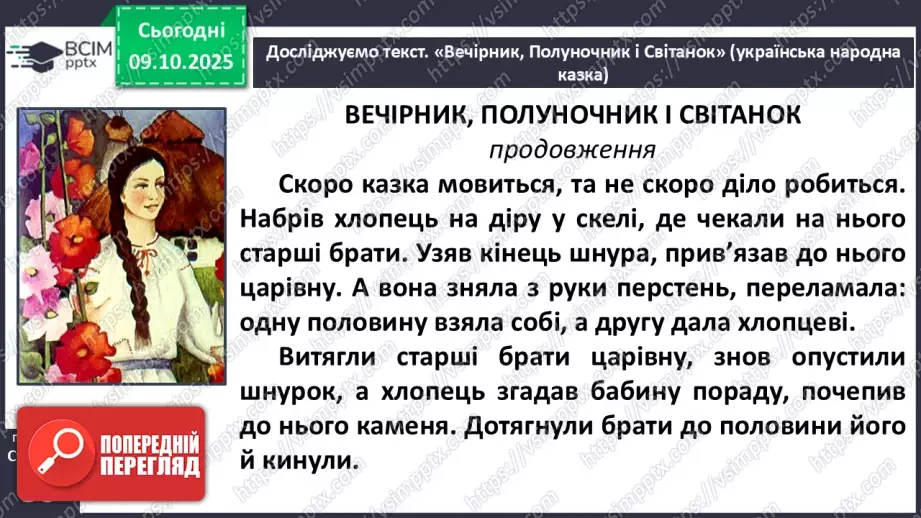 №032 - Пригоди у чарівній казці. «Вечірник, Полуночник і Світанок» (українська народна казка)(продовження).13 №032 - Пригоди у чарівній казці. «Вечірник, Полуночник і Світанок» (українська народна казка)(продовження).13